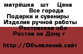 матрёшка 7 шт. › Цена ­ 350 - Все города Подарки и сувениры » Изделия ручной работы   . Ростовская обл.,Ростов-на-Дону г.